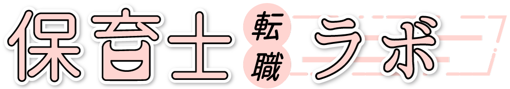 保育士転職ラボ