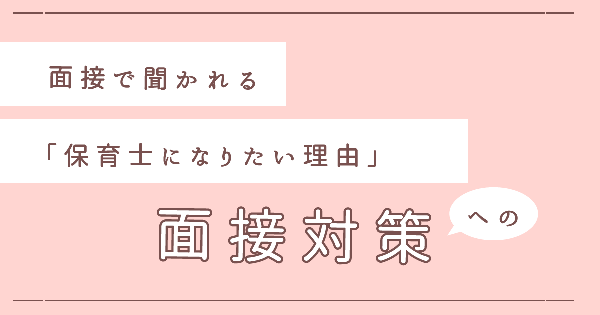 面接で聞かれる「保育士になりたい理由」への対策