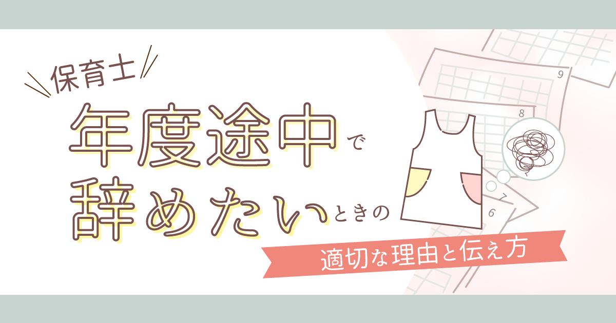 保育士が年度途中で辞めたい時の適切な理由と伝え方