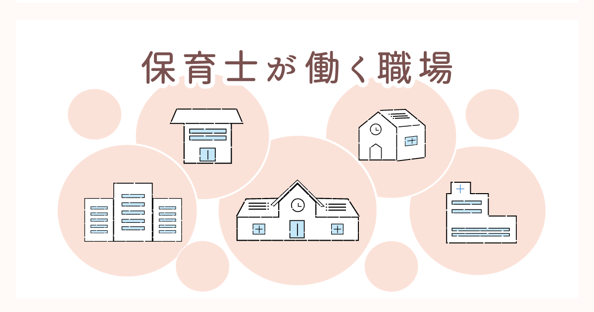 保育士が働く職場　仕事内容によって職場が多数あるイメージ