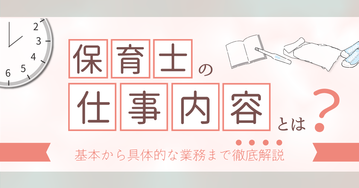 保育士の仕事内容とは？基本から具体的な業務まで徹底解説