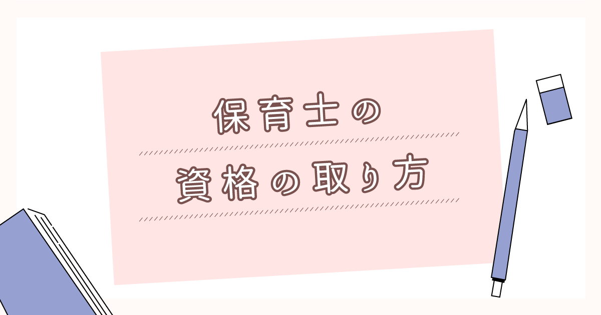 保育士の資格の取り方