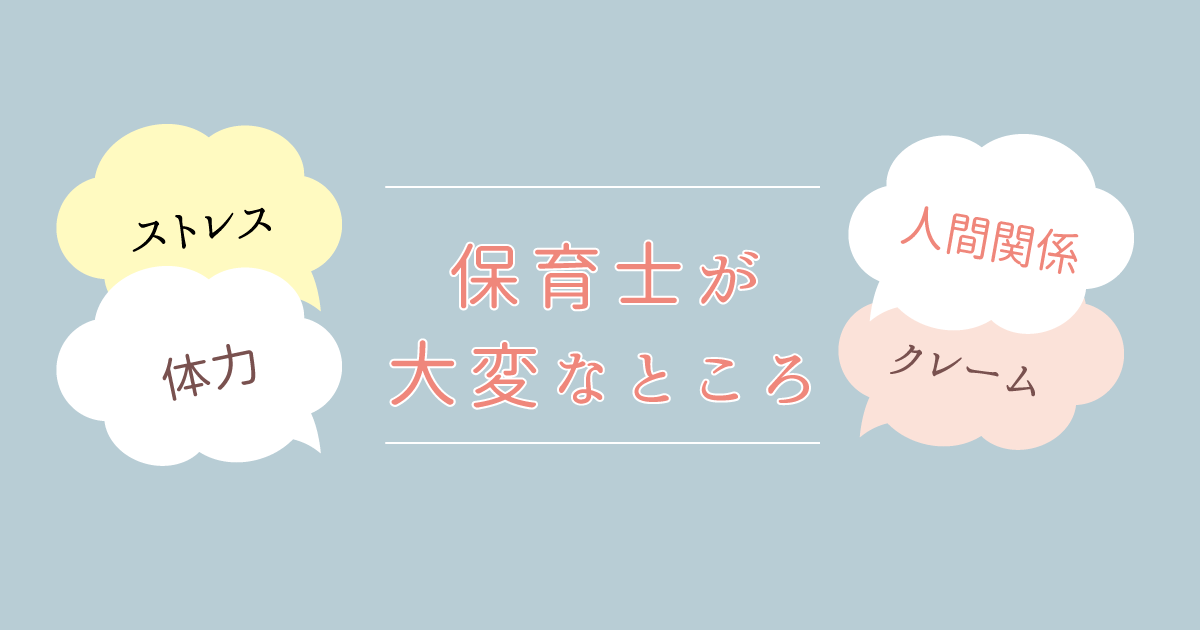 保育士が大変なところ　仕事内容からの大変さの種類