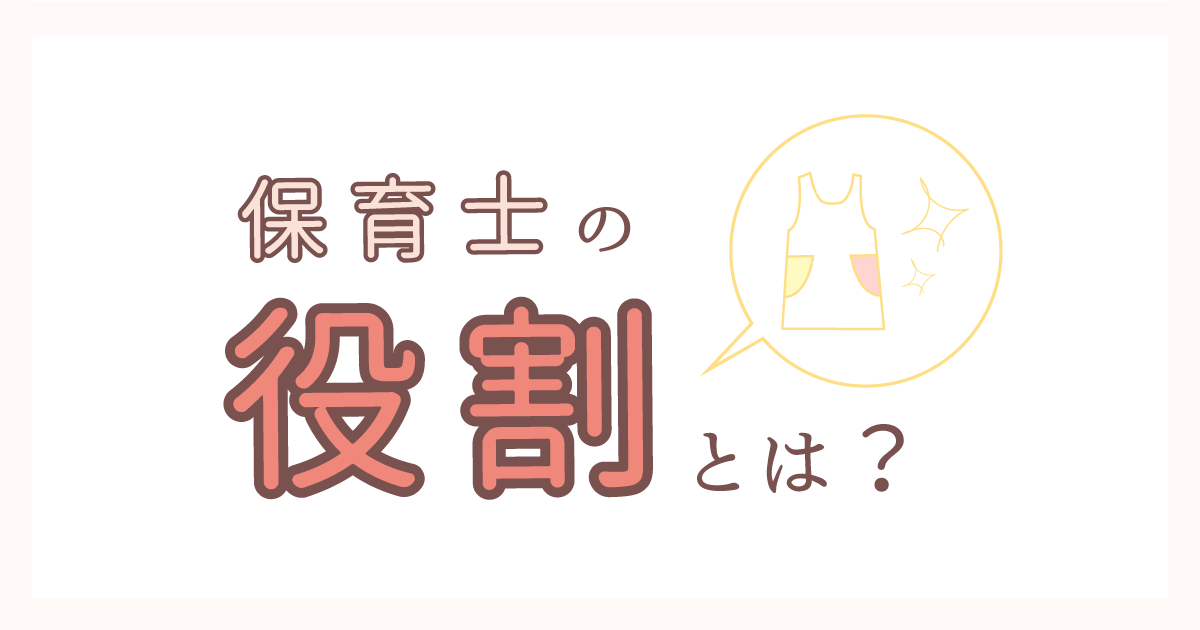 保育士の役割とは？